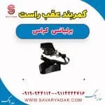 کمربند عقب راست برلیانس کراس