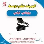 کمربند عقب وسط برلیانس کراس