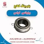 بلبرینگ کلاچ برلیانس کراس