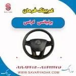 غربیلک فرمان برلیانس کراس