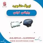 ایربگ برلیانس کراس