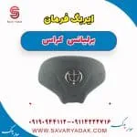 ایربگ فرمان برلیانس کراس