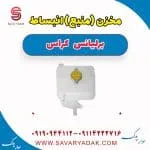مخزن (منبع) انبساط برلیانس کراس