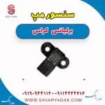 سنسور مپ برلیانس کراس
