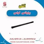 آنتن برلیانس کراس