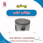 پیستون برلیانس کراس