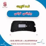 نمد کاپوت برلیانس کراس