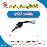 فشنگی ترمز برلیانس کراس