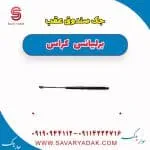 جک درب صندوق برلیانس کراس