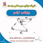ریل شیشه‌بالابر درب عقب برلیانس کراس