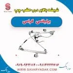 شیشه بالابر درب عقب چپ برلیانس کراس