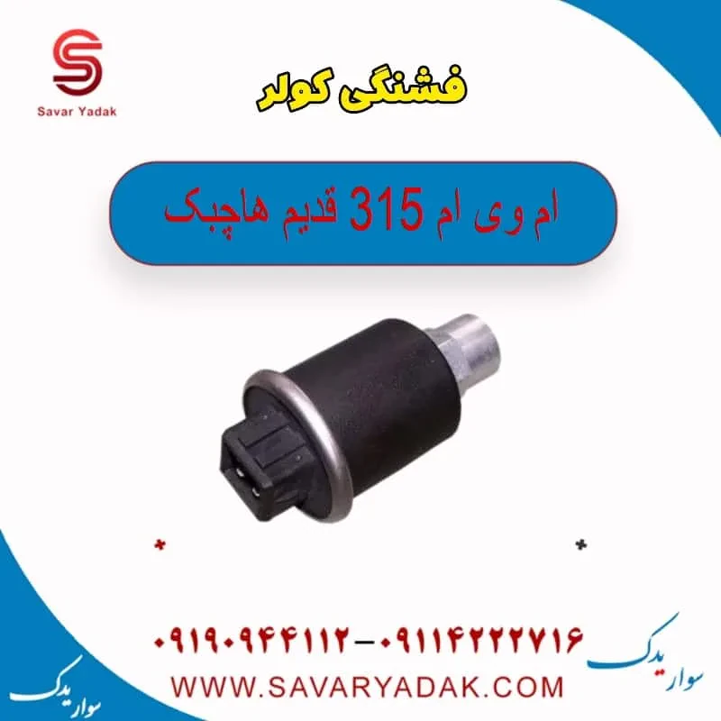 فشنگی کولر ام وی ام 315 قدیم هاچبک
