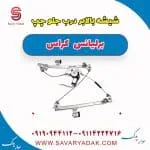 شیشه بالابر درب جلو چپ برلیانس کراس