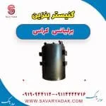مخزن کنیستر برلیانس کراس