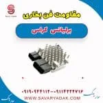 مقاومت فن رادیاتور برلیانس کراس