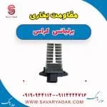 مقاومت موتور فن بخاری برلیانس کراس