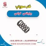 فنر سوپاپ برلیانس کراس