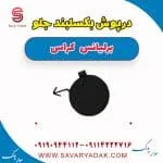 درپوش بکسل‌بند سپر جلو برلیانس کراس