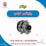 دینام برلیانس کراس