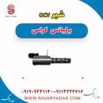 شیر OCV برلیانس کراس