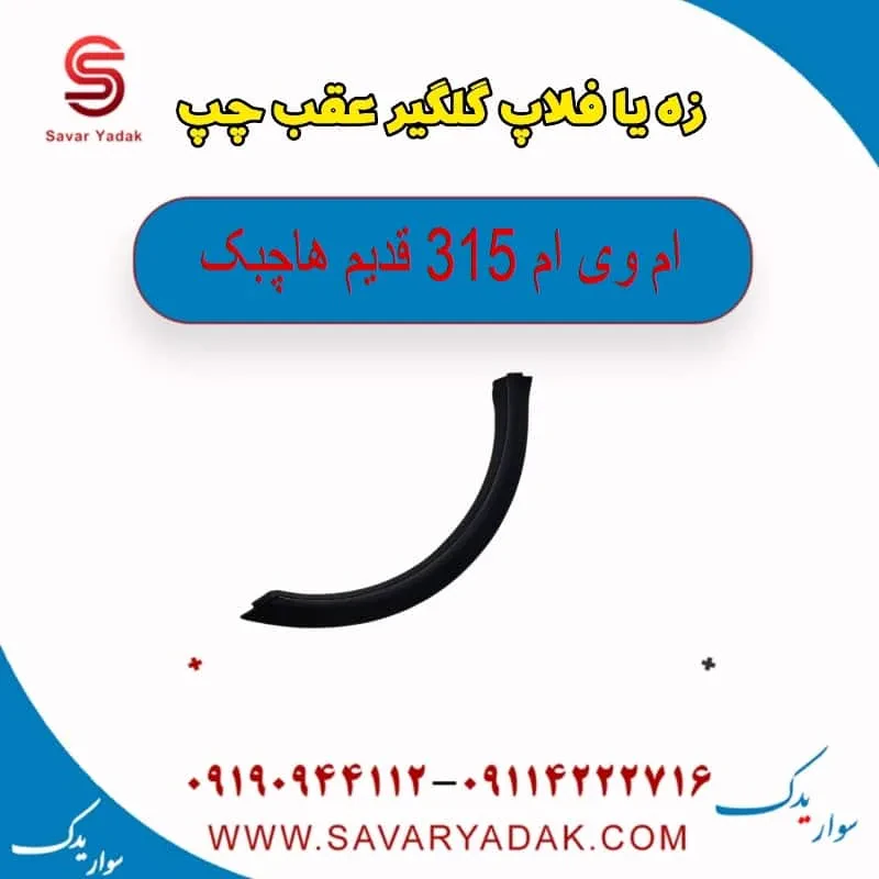 فلاپ گلگیر عقب ام وی ام 315