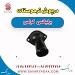 درپوش ترموستات برلیانس کراس