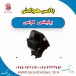 مخزن هواکش برلیانس کراس