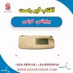 آفتاب گیر راست برلیانس کراس