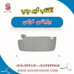 آفتابگیر برلیانس کراس