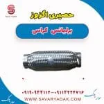 حصیری اگزوز برلیانس کراس