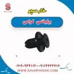 خار سپر برلیانس کراس