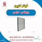 فیلتر کابین برلیانس کراس