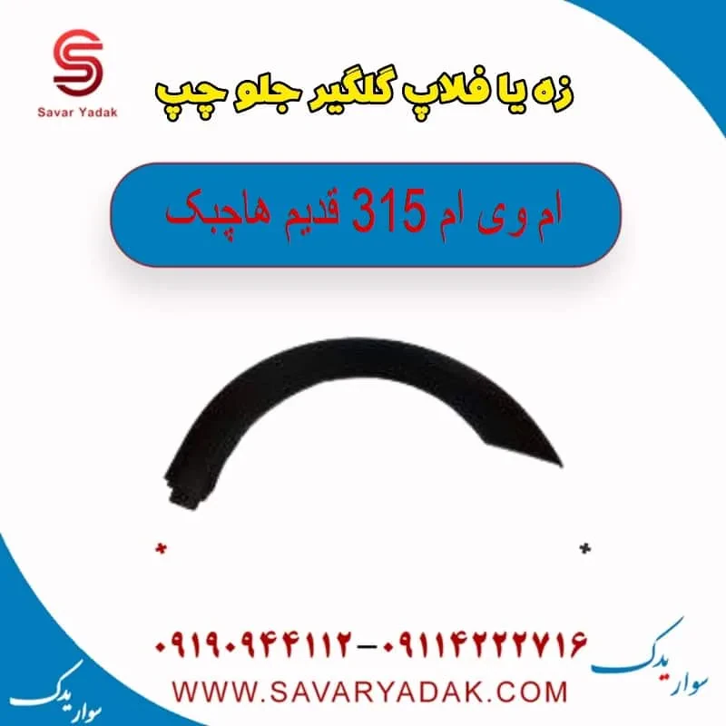 فلاپ گلگیر جلو ام وی ام 315