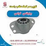 توپی سر کمک عقب راست برلیانس کراس