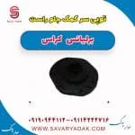 توپی سر کمک جلو راست برلیانس کراس