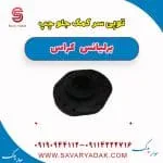 توپی سر کمک‌فنر جلو برلیانس کراس