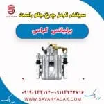 کالیپر ترمز جلو برلیانس کراس