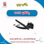 رکاب چپ چانگان Cs 35