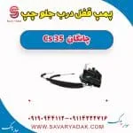 پمپ قفل درب جلو چپ چانگان Cs 35