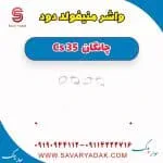 واشر منیفولد دود چانگان Cs 35