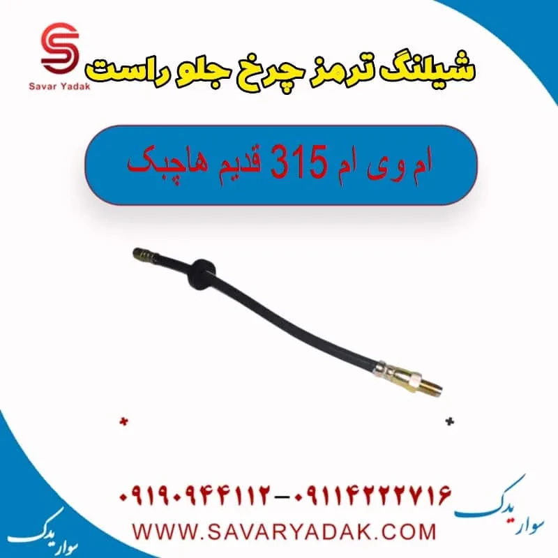 شیلنگ ترمز جلو ام وی ام 315