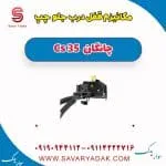 مکانیزم قفل درب جلو چپ چانگان Cs 35
