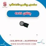 سنسور سپر عقب چانگان CS35