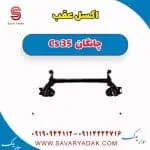 اکسل عقب چانگان CS35