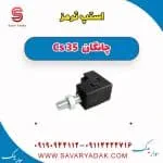 استپ ترمز چانگان Cs 35