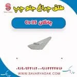 طلق چراغ جلو چانگان CS35