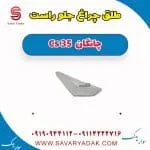 طلق چراغ جلو راست چانگان Cs 35