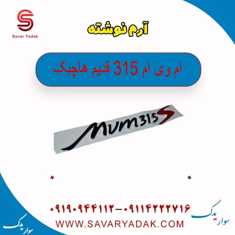 آرم نوشته ام وی ام 315 قدیم هاچبک