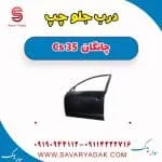 درب جلو چپ چانگان Cs 35