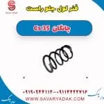 فنر لول جلو راست چانگان Cs 35